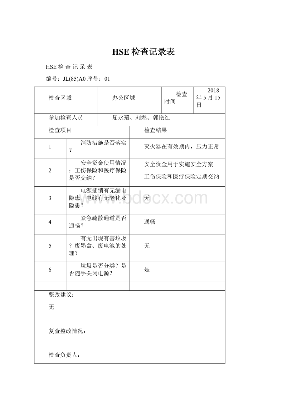 HSE检查记录表Word文件下载.docx