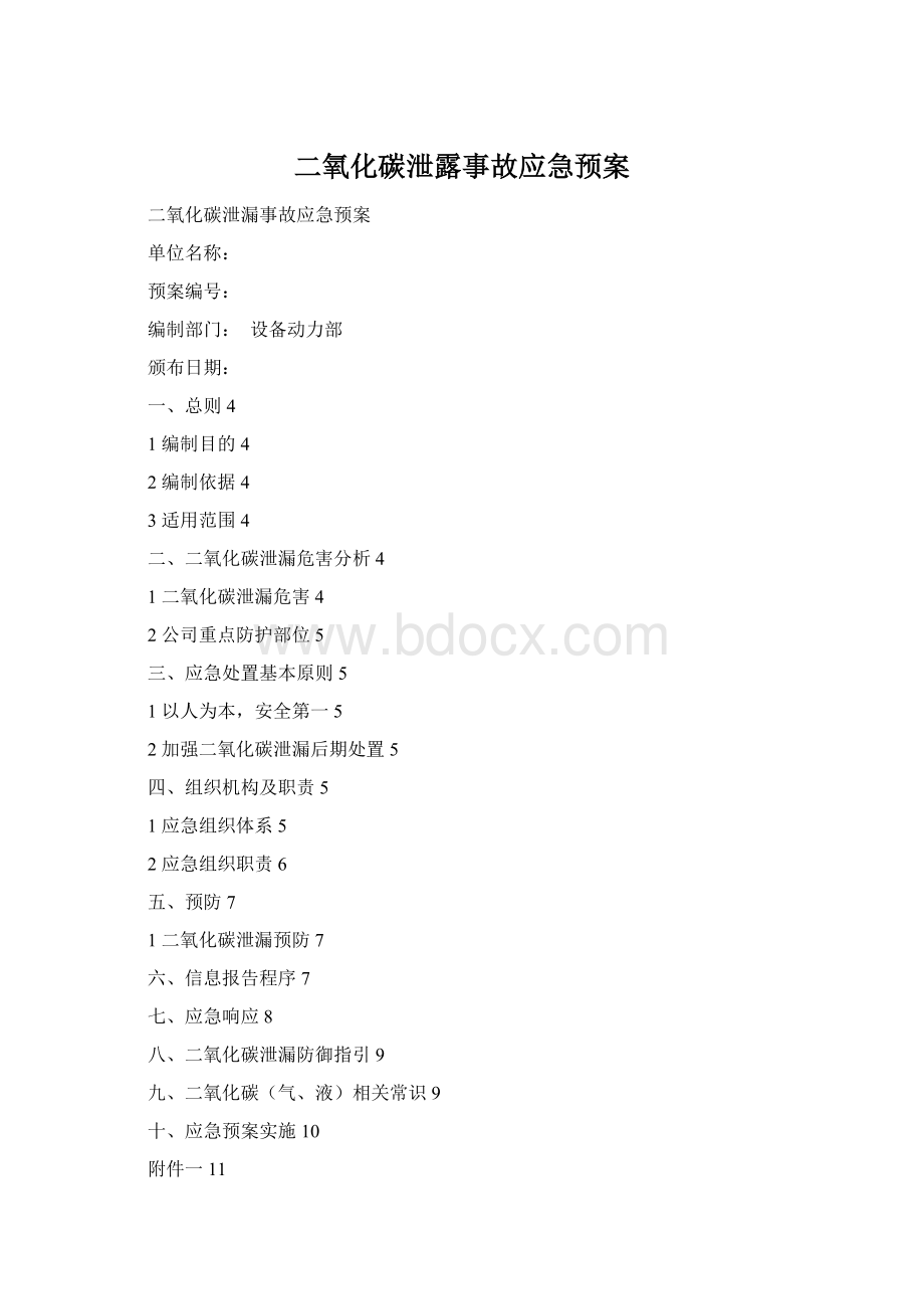 二氧化碳泄露事故应急预案Word格式.docx