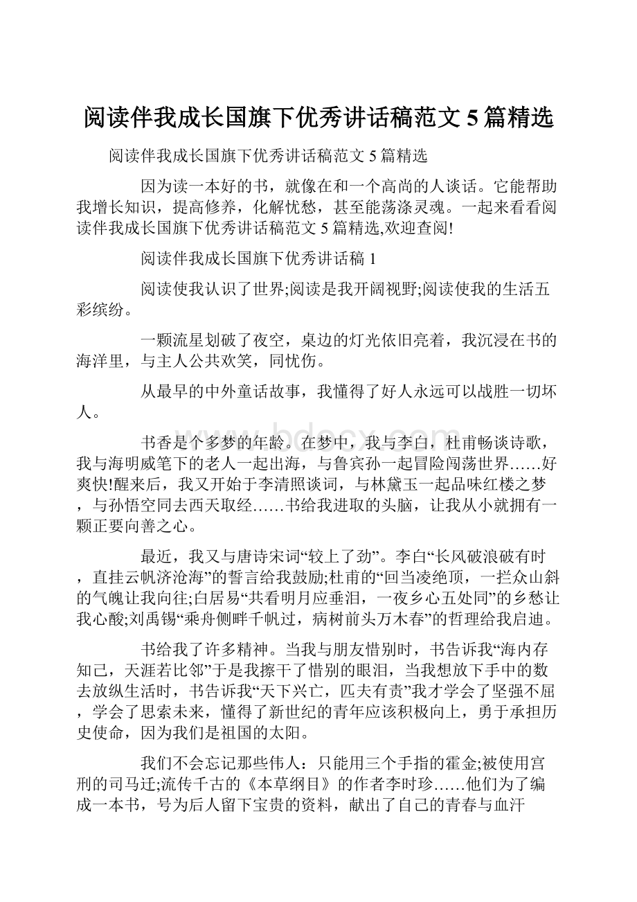 阅读伴我成长国旗下优秀讲话稿范文5篇精选.docx_第1页