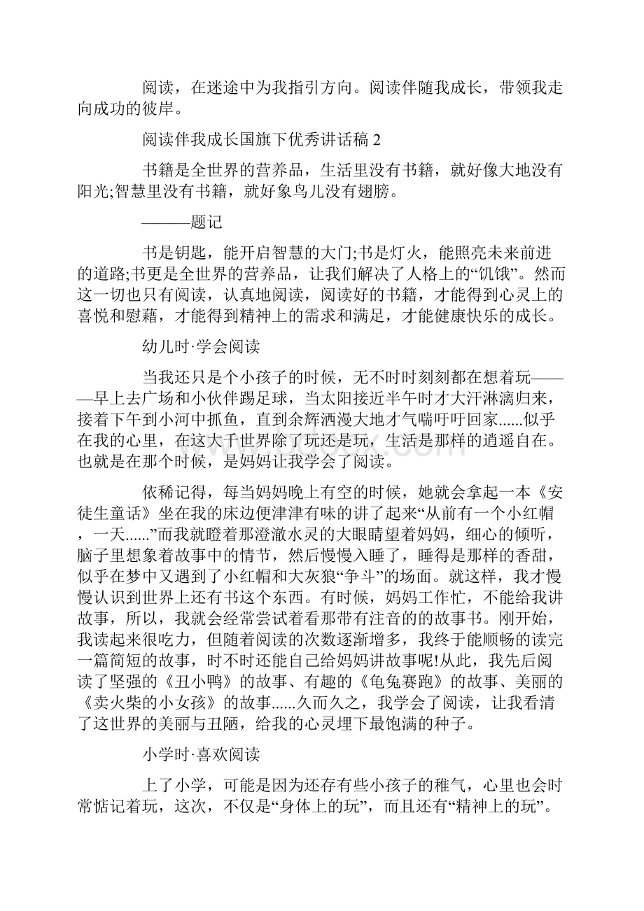 阅读伴我成长国旗下优秀讲话稿范文5篇精选.docx_第2页