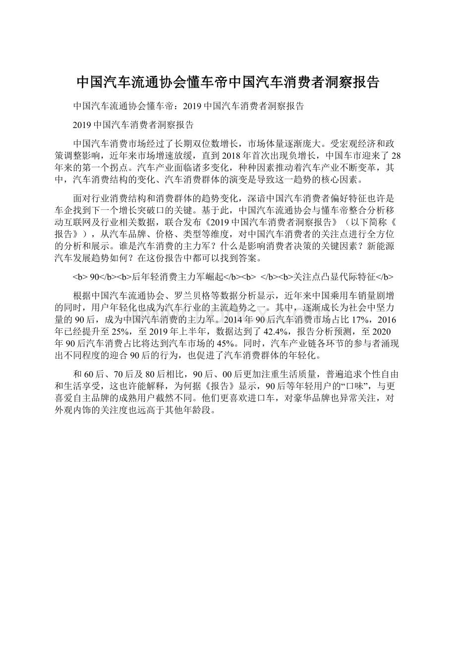 中国汽车流通协会懂车帝中国汽车消费者洞察报告.docx