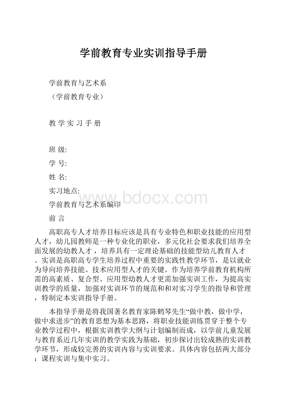 学前教育专业实训指导手册Word格式文档下载.docx