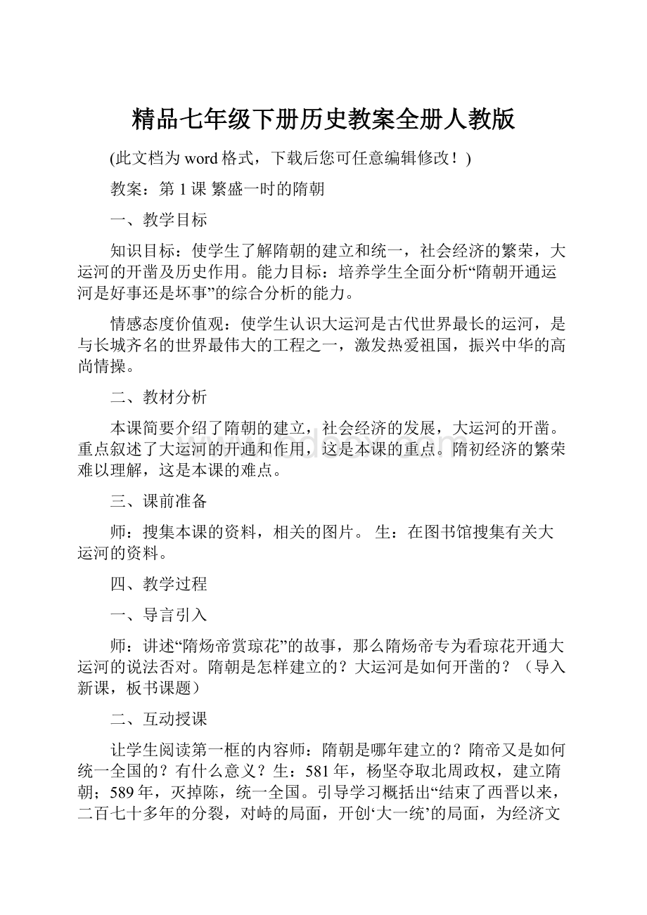 精品七年级下册历史教案全册人教版文档格式.docx