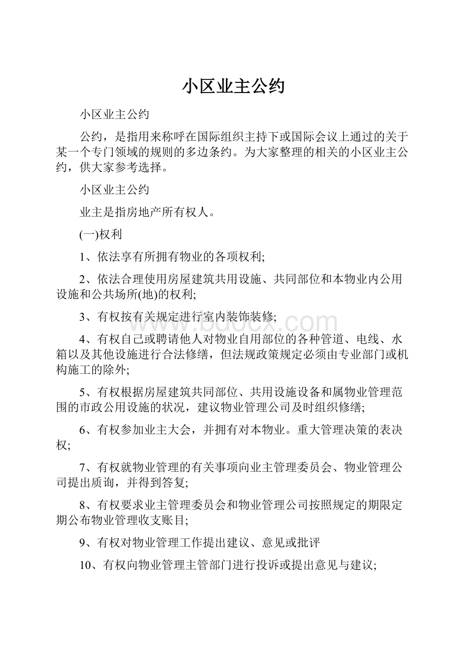 小区业主公约Word格式文档下载.docx