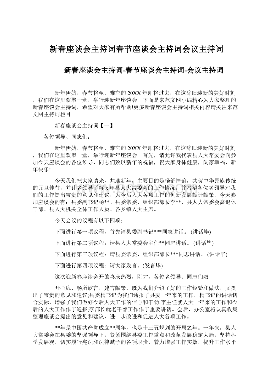 新春座谈会主持词春节座谈会主持词会议主持词Word文件下载.docx_第1页