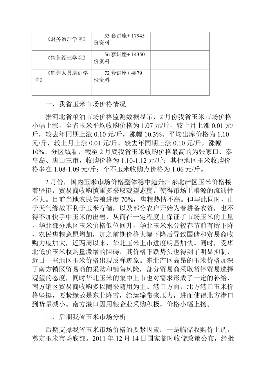 我省玉米市场价格情况与后期市场分析.docx_第2页