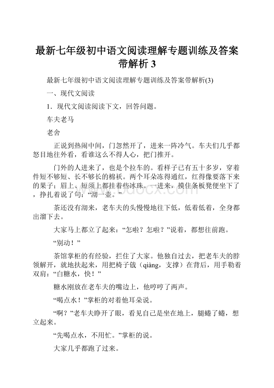 最新七年级初中语文阅读理解专题训练及答案带解析3Word文件下载.docx_第1页