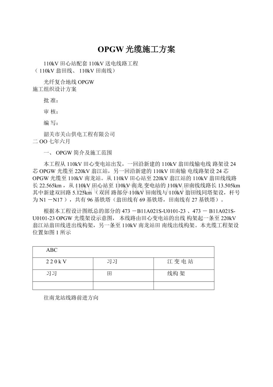 OPGW光缆施工方案.docx_第1页