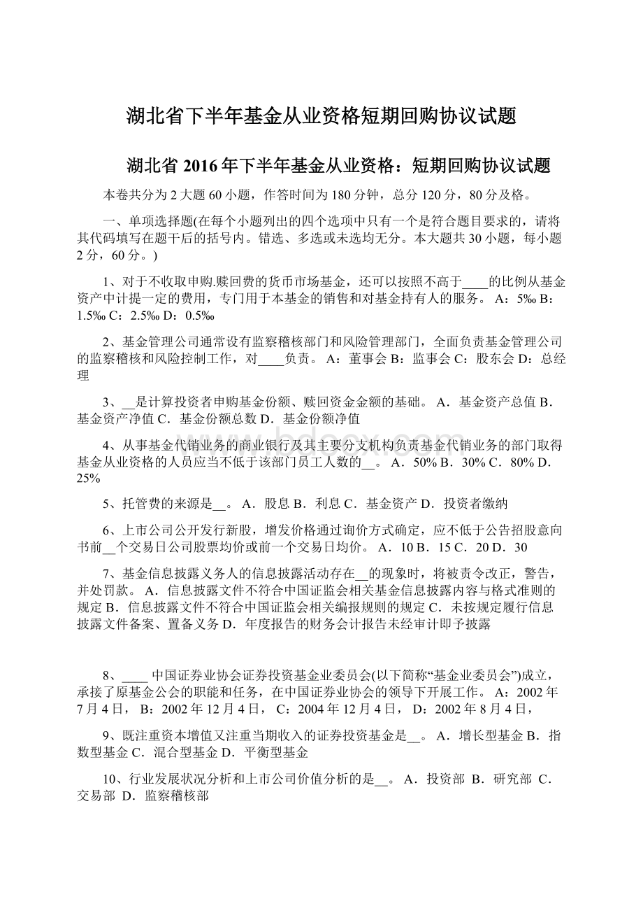 湖北省下半年基金从业资格短期回购协议试题Word格式文档下载.docx