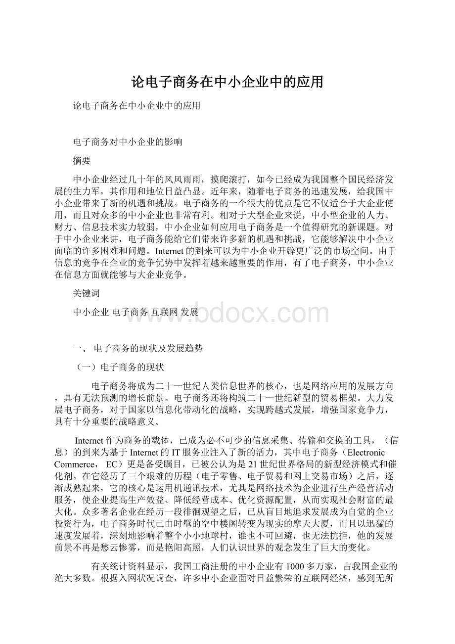 论电子商务在中小企业中的应用.docx_第1页