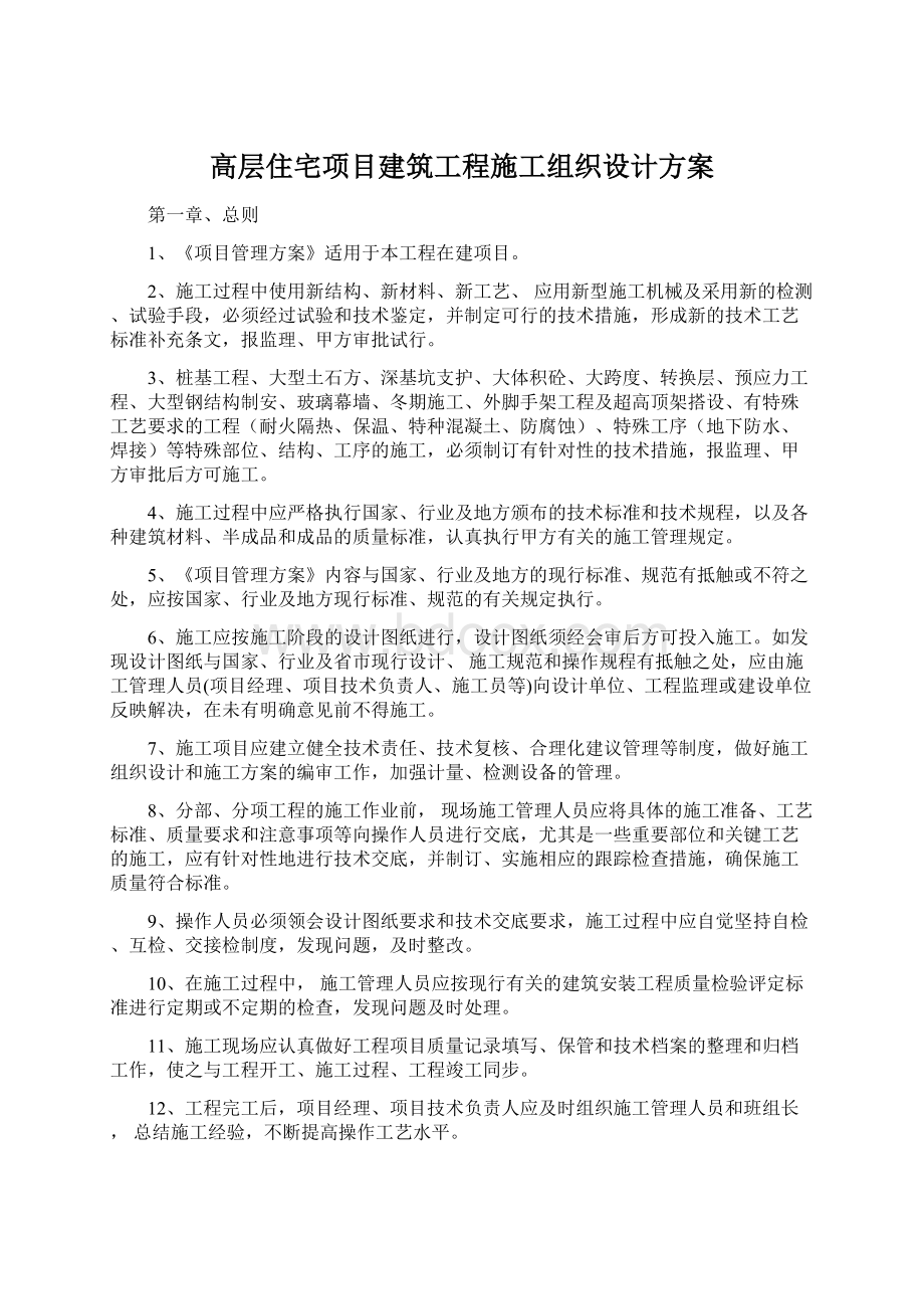 高层住宅项目建筑工程施工组织设计方案.docx