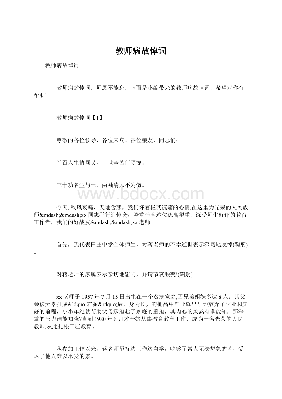 教师病故悼词Word文件下载.docx