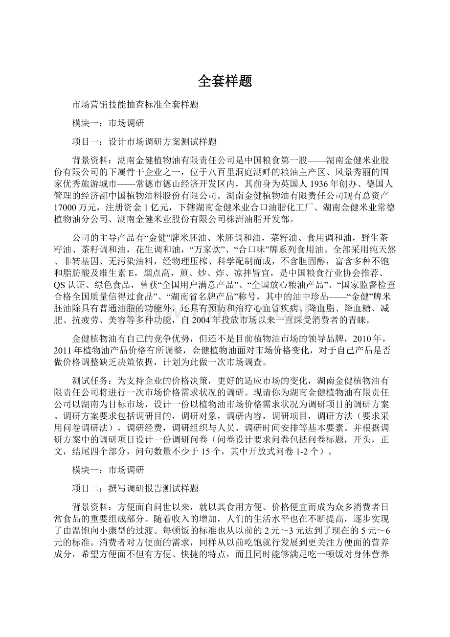 全套样题Word文件下载.docx_第1页