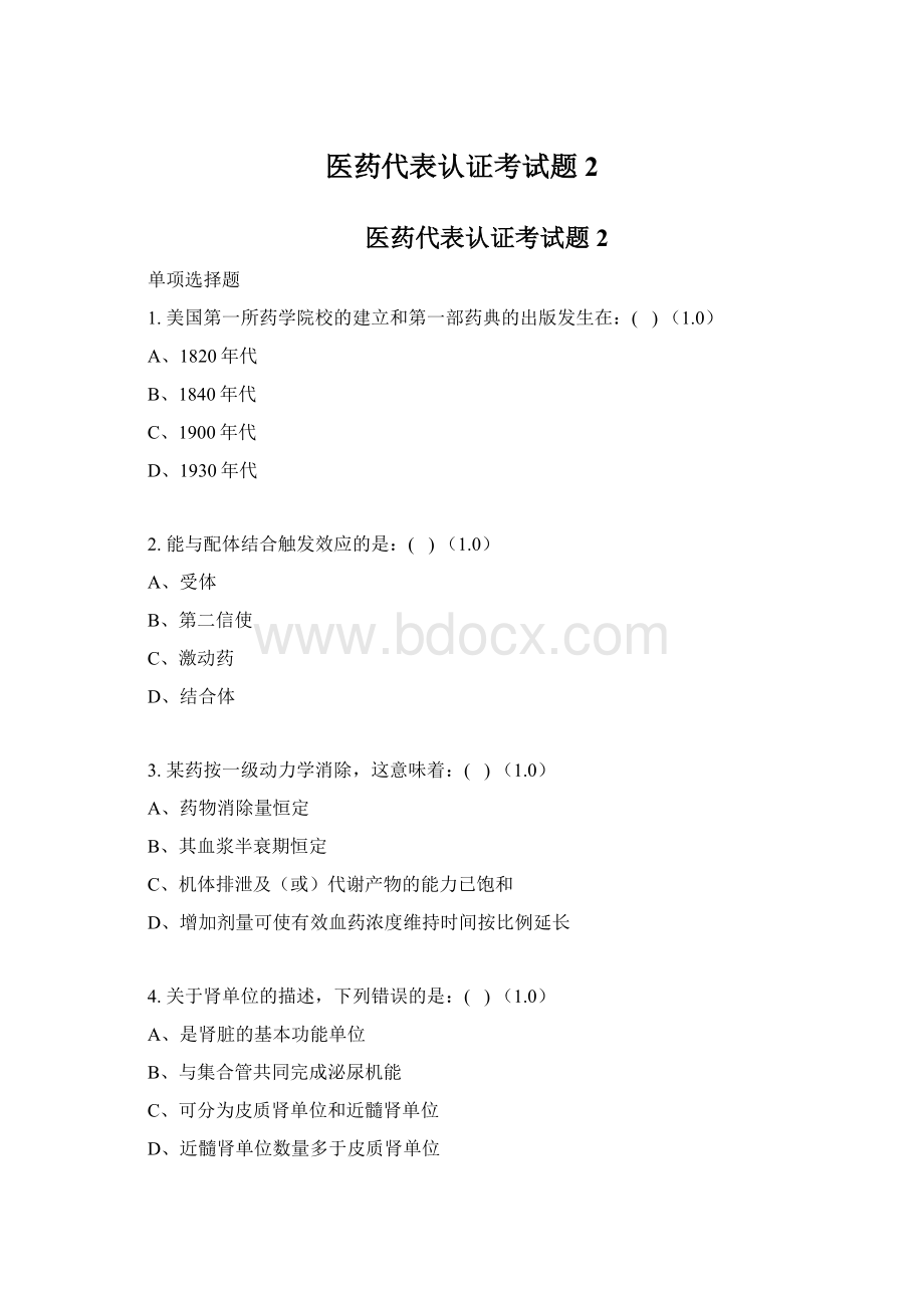 医药代表认证考试题2.docx_第1页