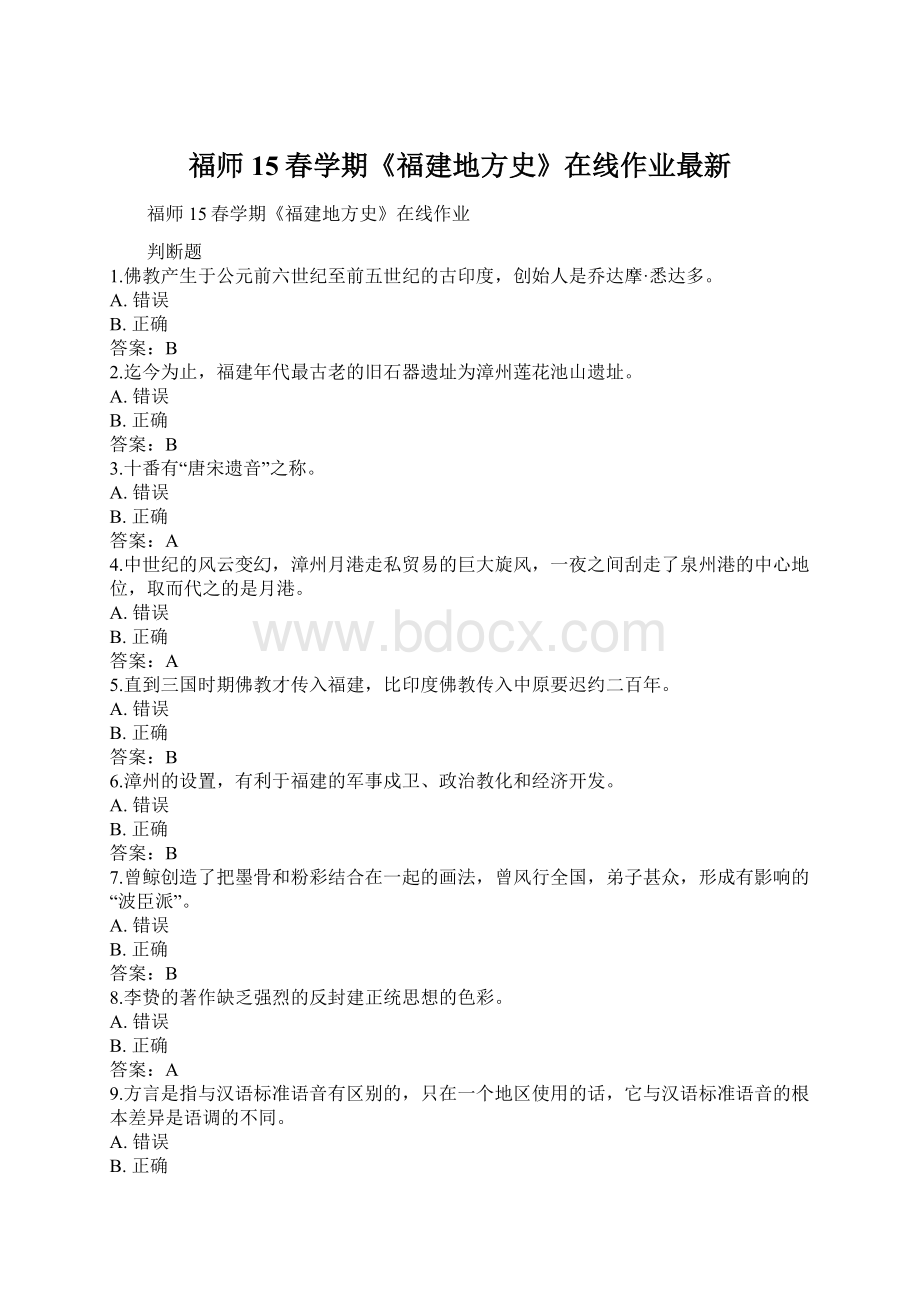 福师15春学期《福建地方史》在线作业最新.docx_第1页