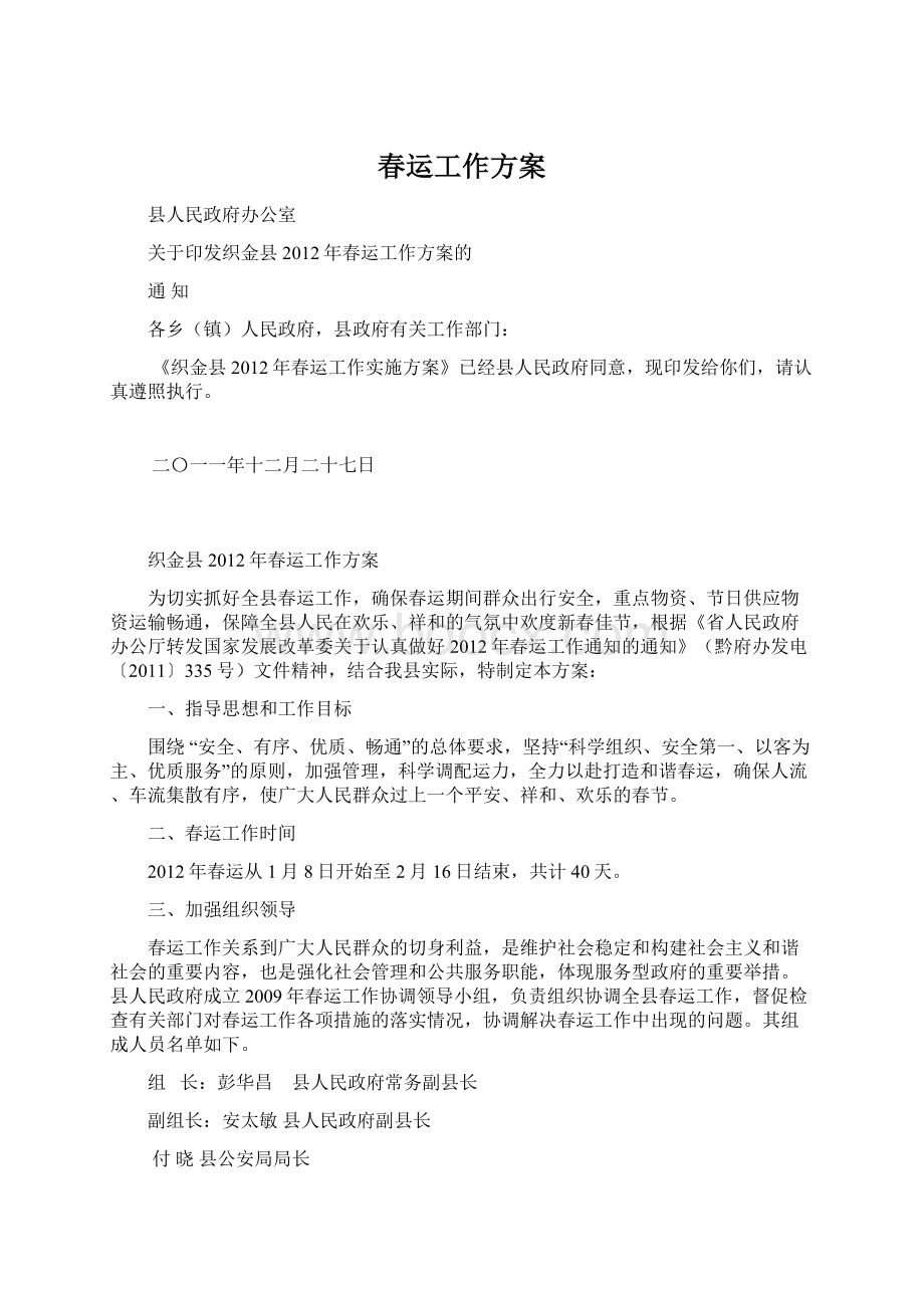 春运工作方案Word格式文档下载.docx