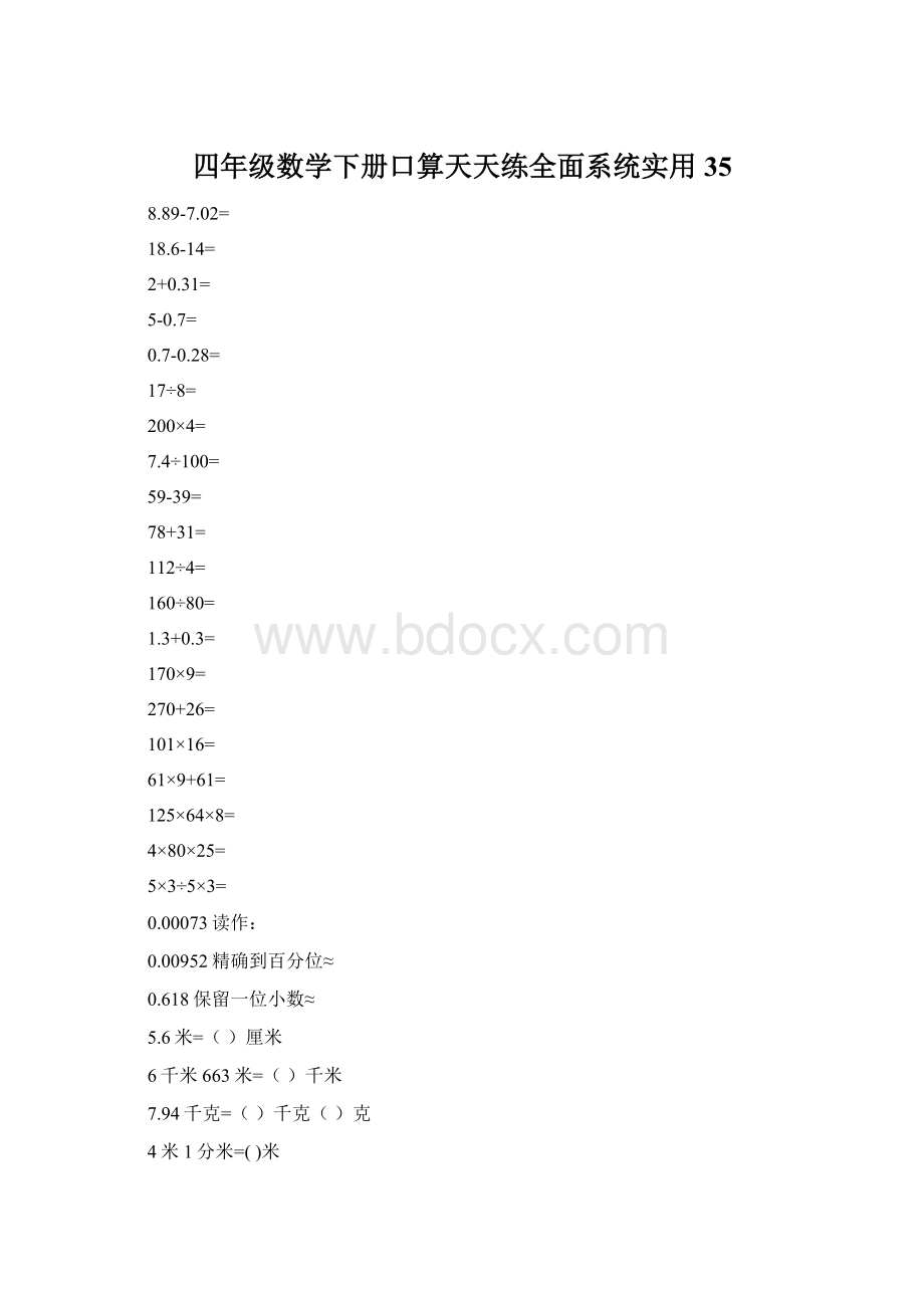 四年级数学下册口算天天练全面系统实用35.docx