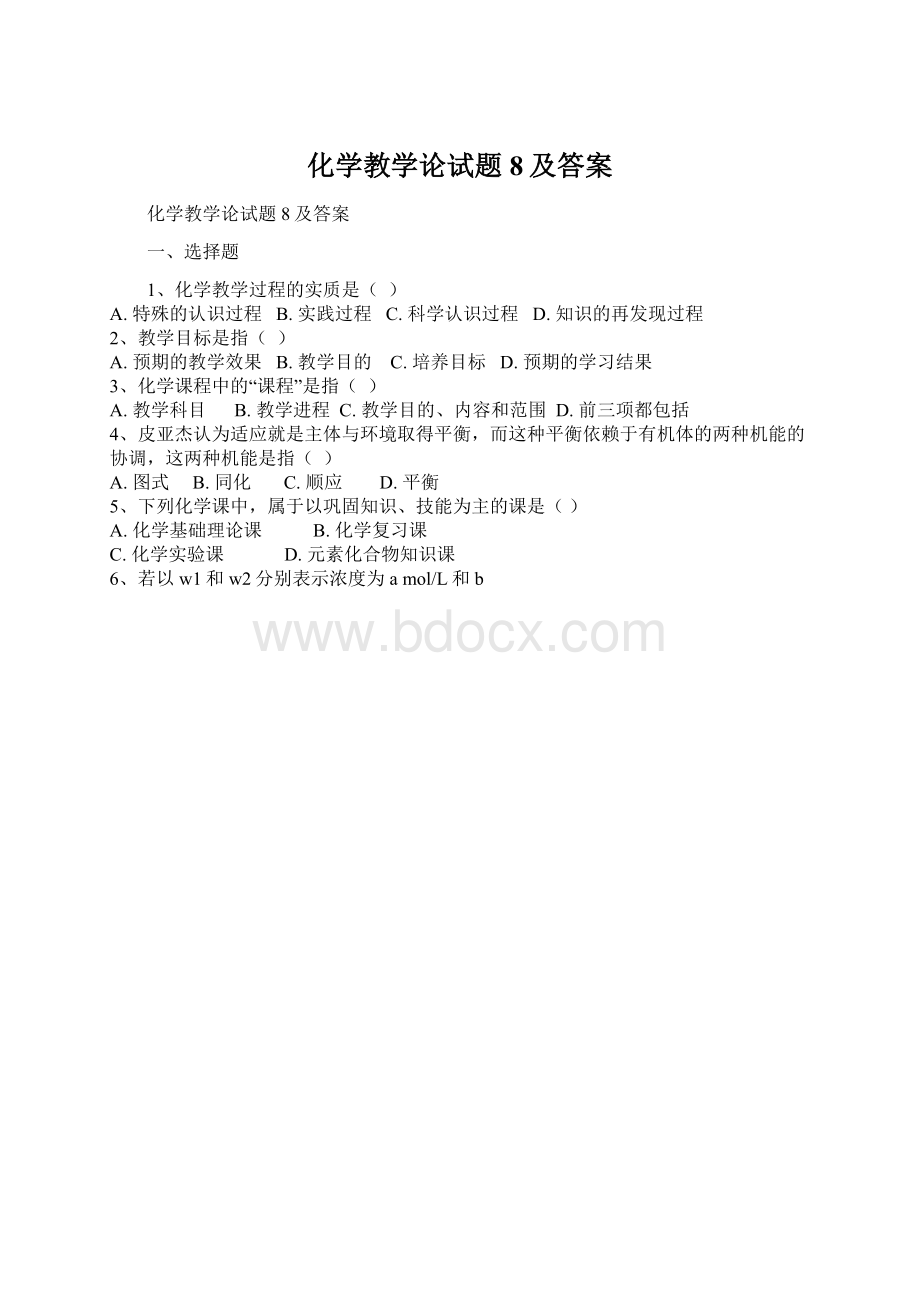 化学教学论试题8及答案Word文档格式.docx