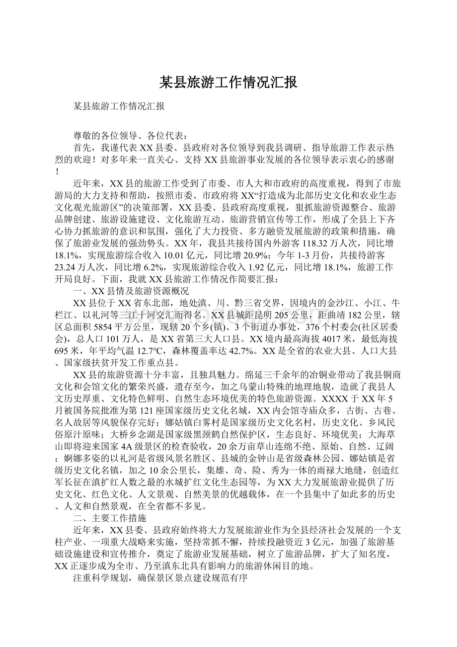 某县旅游工作情况汇报Word文档下载推荐.docx