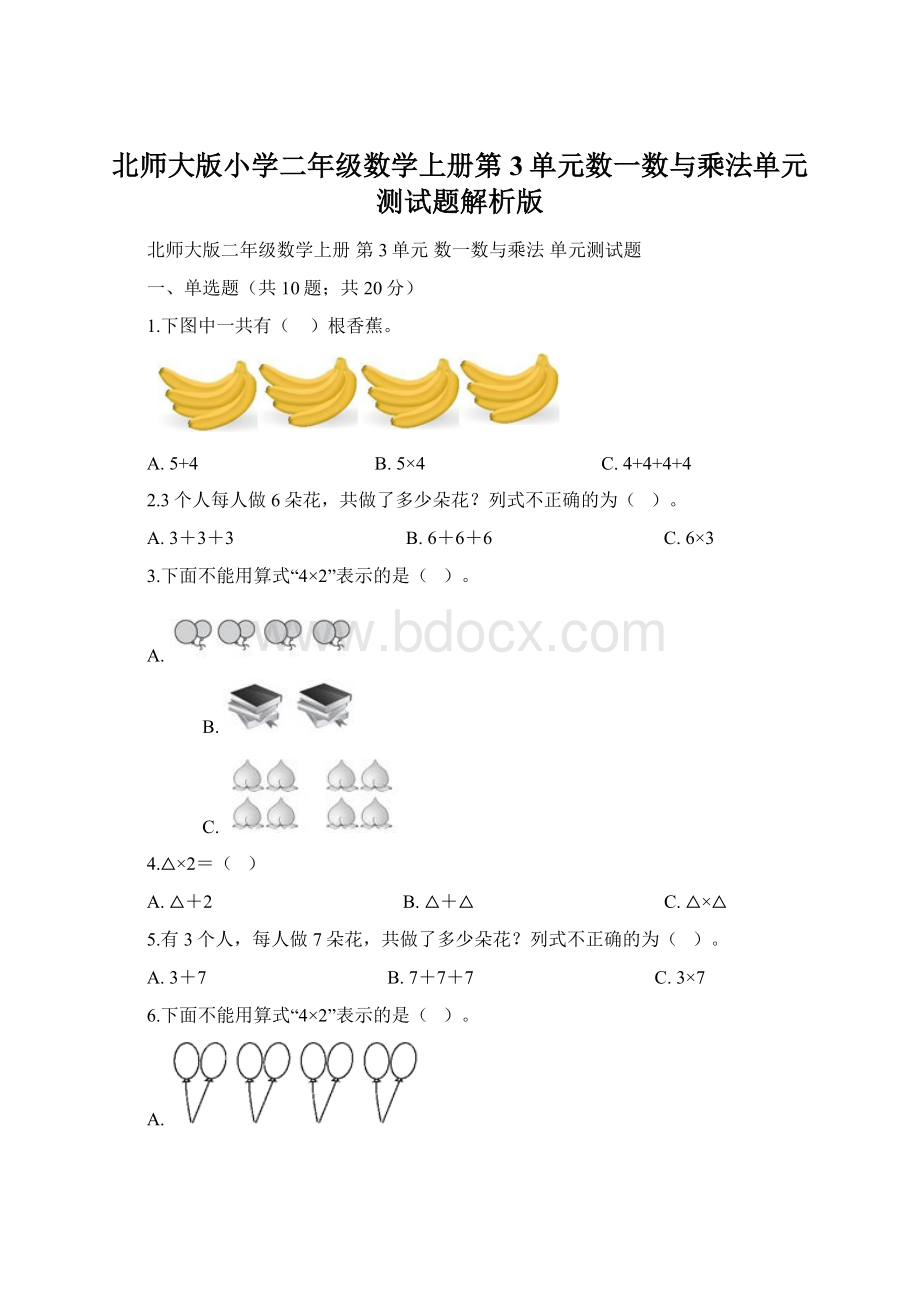 北师大版小学二年级数学上册第3单元数一数与乘法单元测试题解析版Word格式.docx_第1页