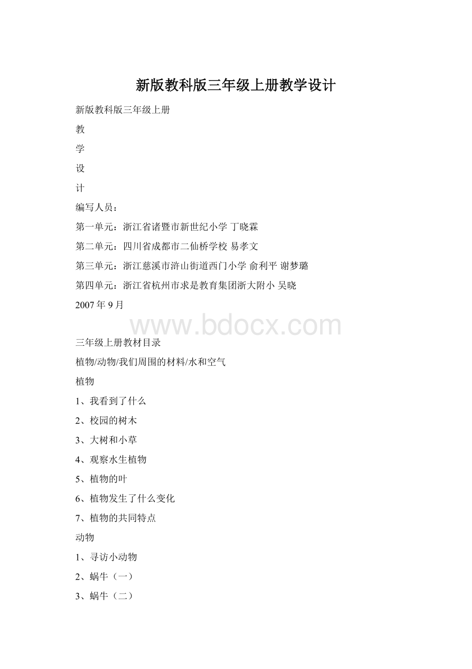 新版教科版三年级上册教学设计.docx_第1页