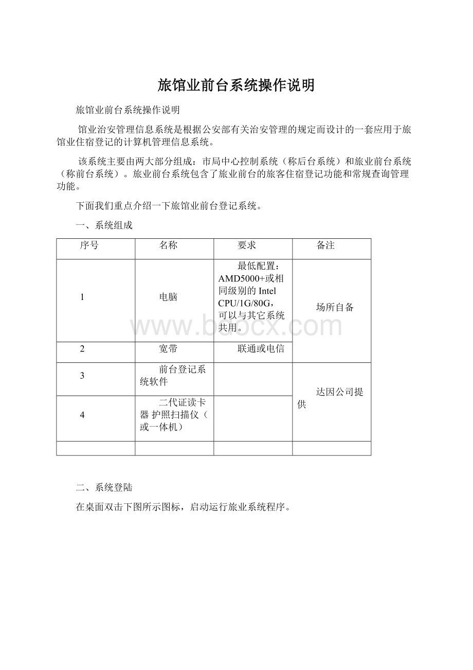 旅馆业前台系统操作说明.docx