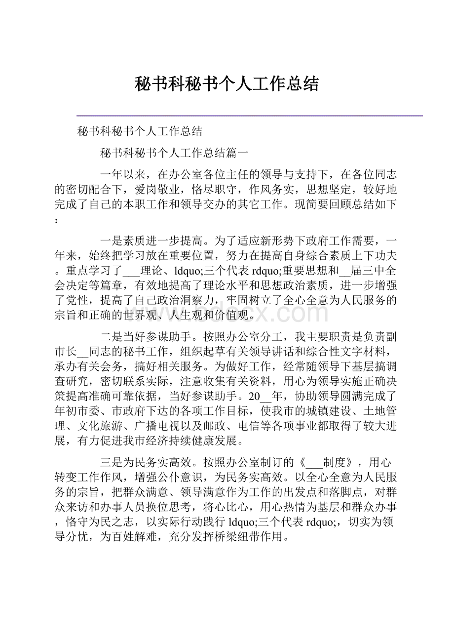 秘书科秘书个人工作总结.docx