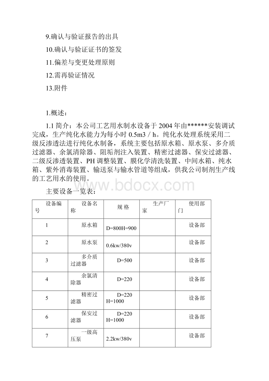 纯化水系统确认与验证方案Word文档下载推荐.docx_第3页