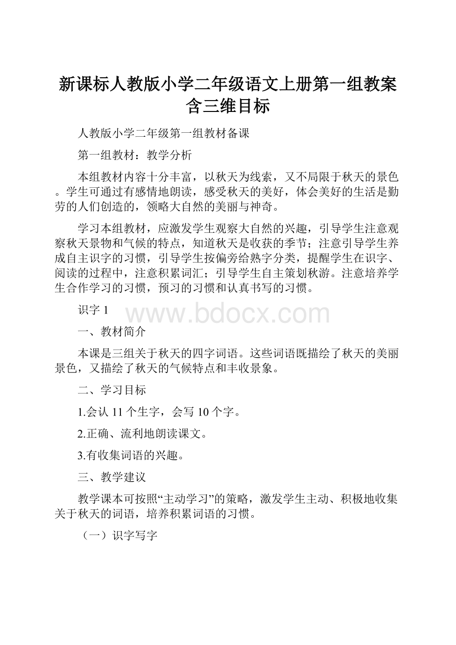 新课标人教版小学二年级语文上册第一组教案含三维目标.docx_第1页