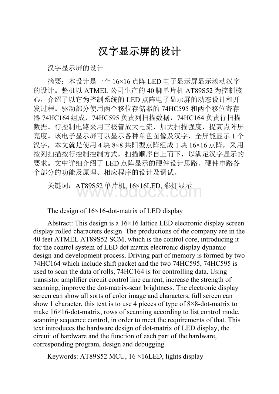 汉字显示屏的设计Word格式.docx_第1页