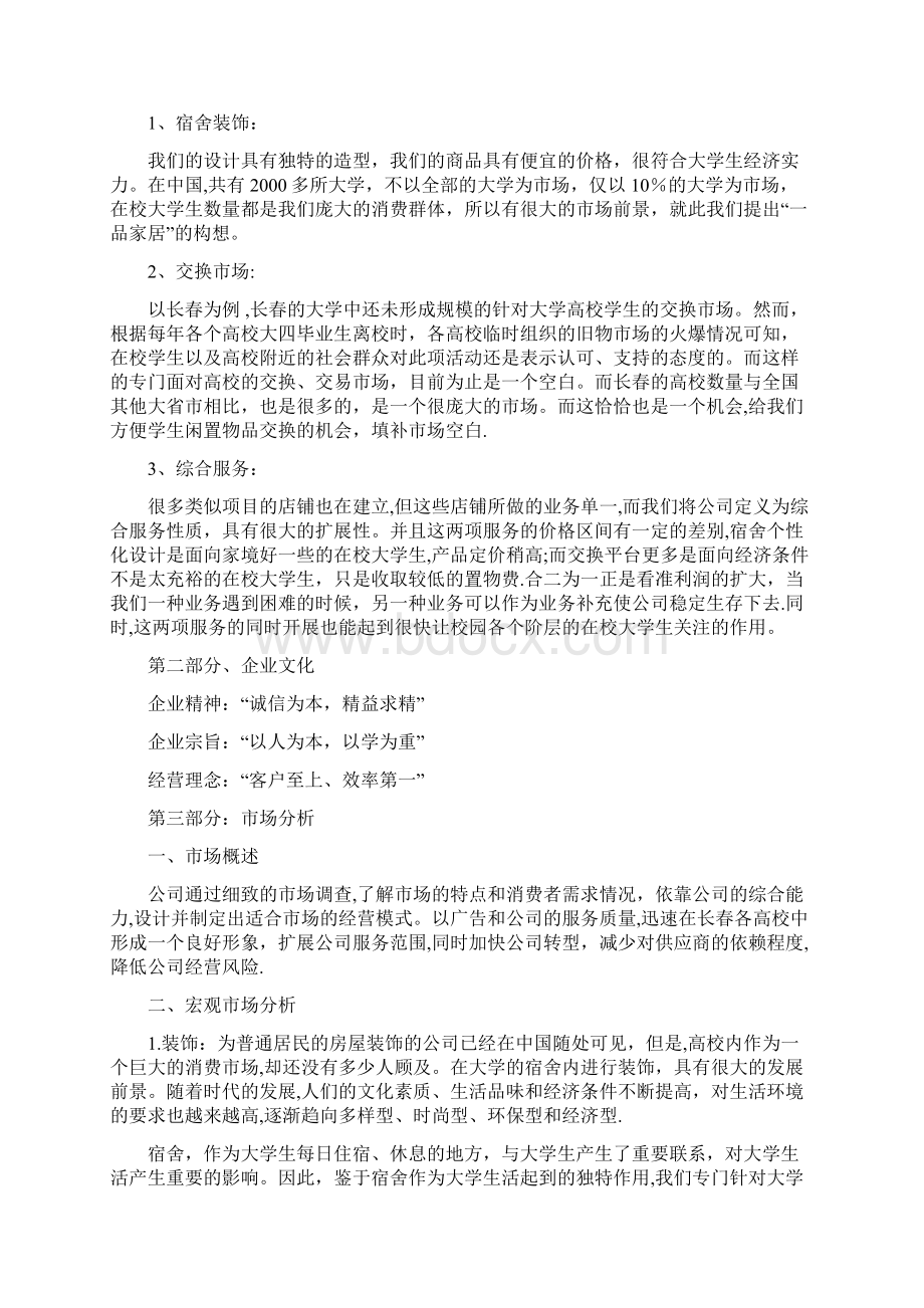 大学生寝室装修创业计划书.docx_第2页