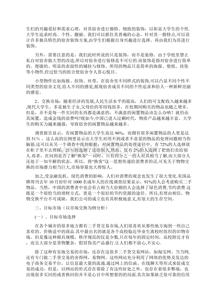 大学生寝室装修创业计划书.docx_第3页