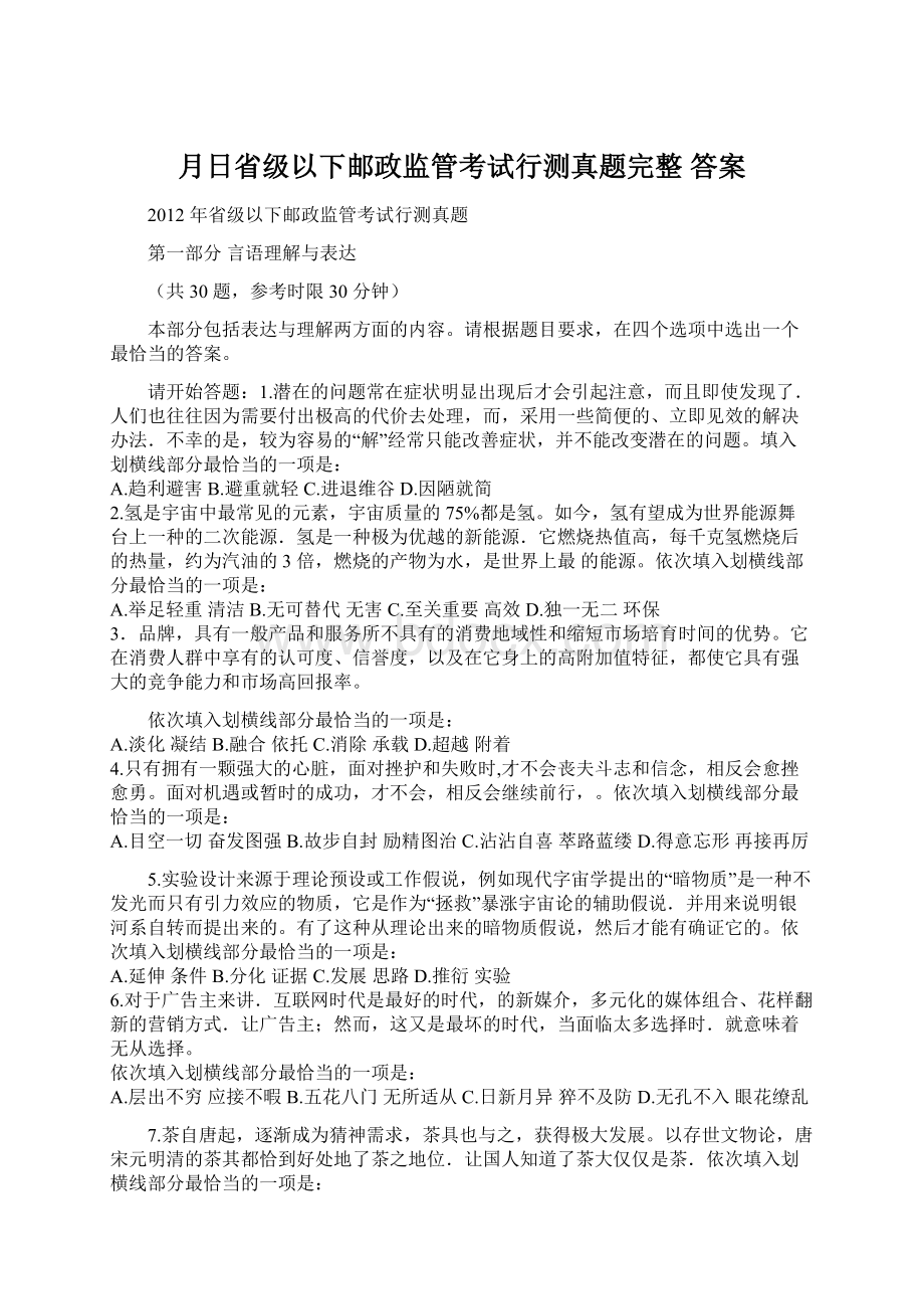 月日省级以下邮政监管考试行测真题完整 答案.docx_第1页