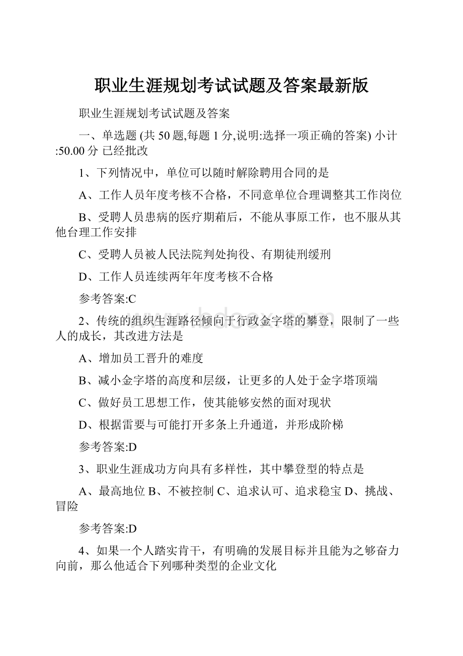 职业生涯规划考试试题及答案最新版.docx