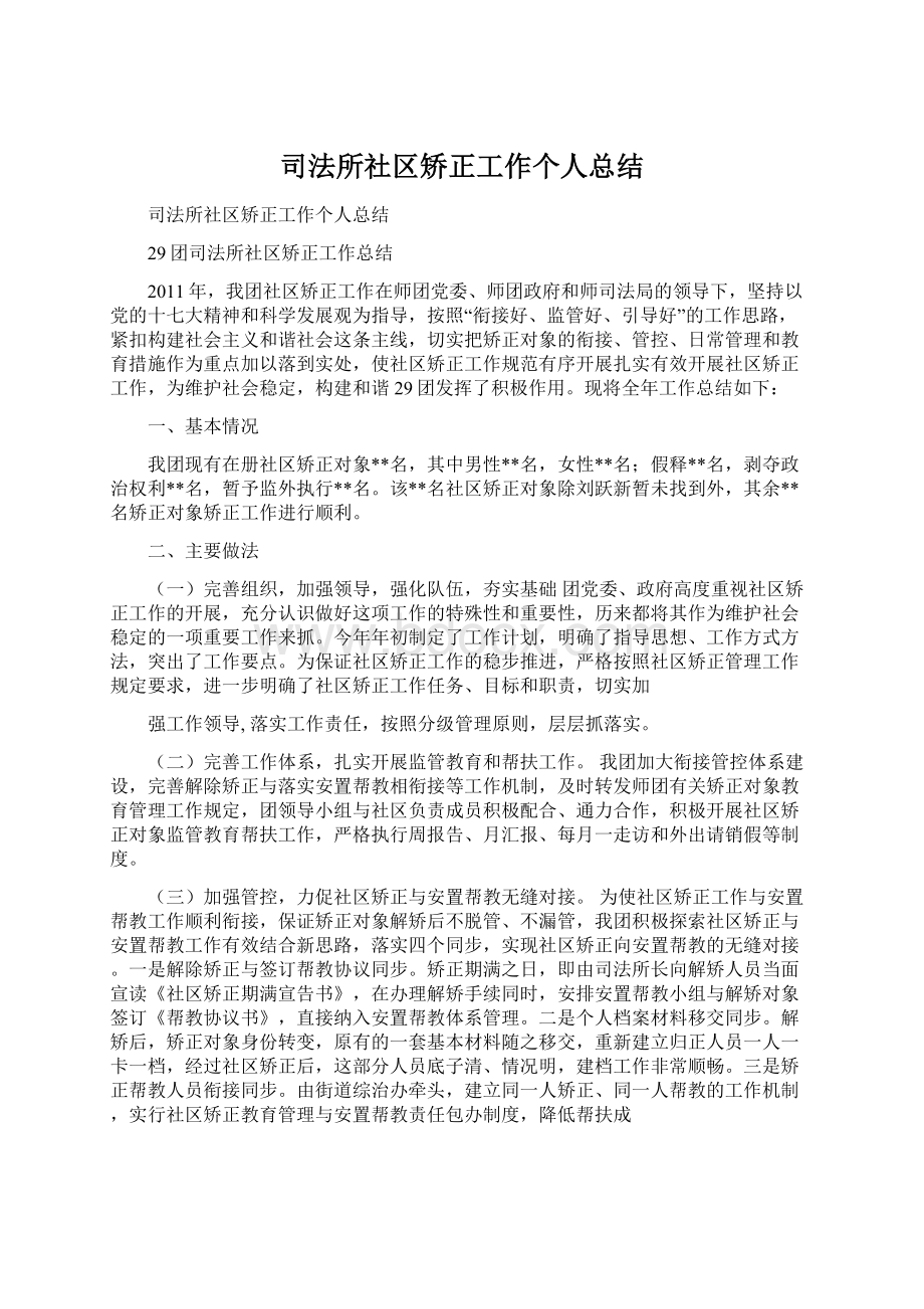 司法所社区矫正工作个人总结Word格式.docx_第1页