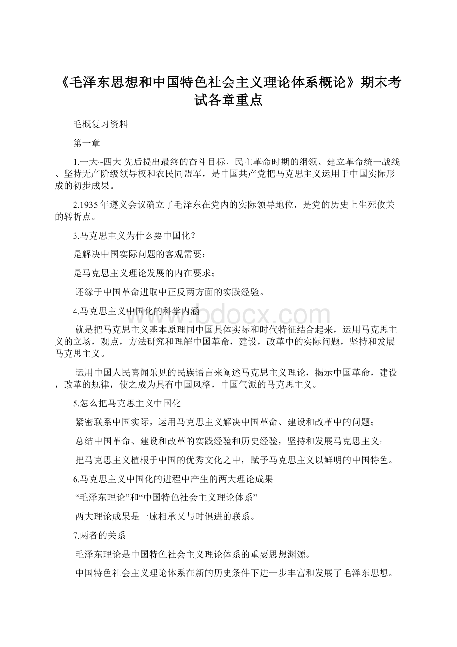 《毛泽东思想和中国特色社会主义理论体系概论》期末考试各章重点.docx_第1页