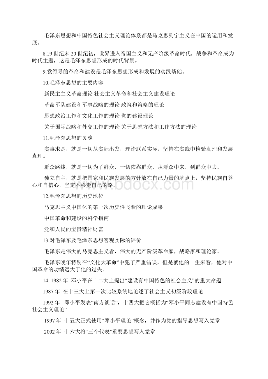 《毛泽东思想和中国特色社会主义理论体系概论》期末考试各章重点.docx_第2页