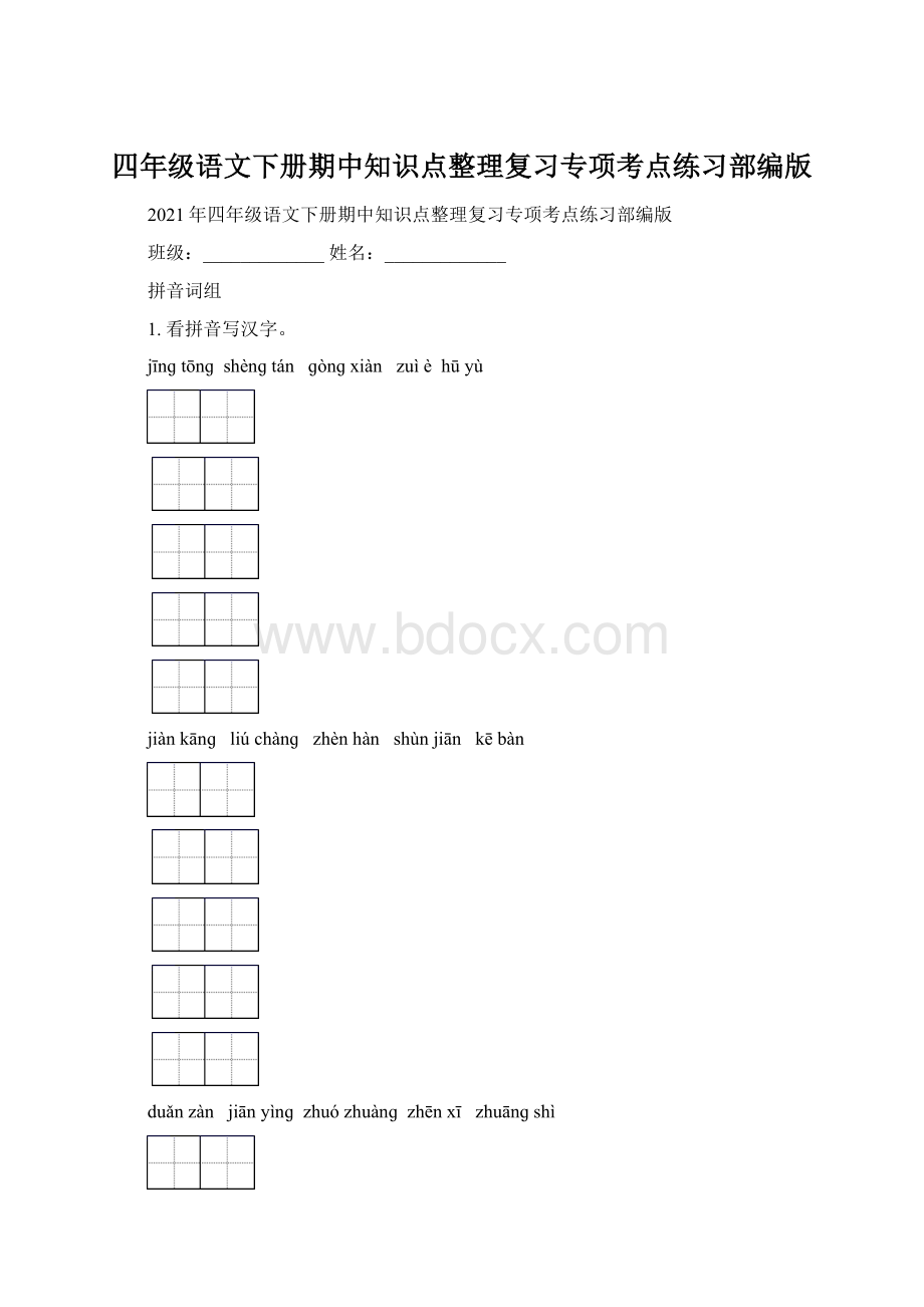 四年级语文下册期中知识点整理复习专项考点练习部编版Word下载.docx_第1页