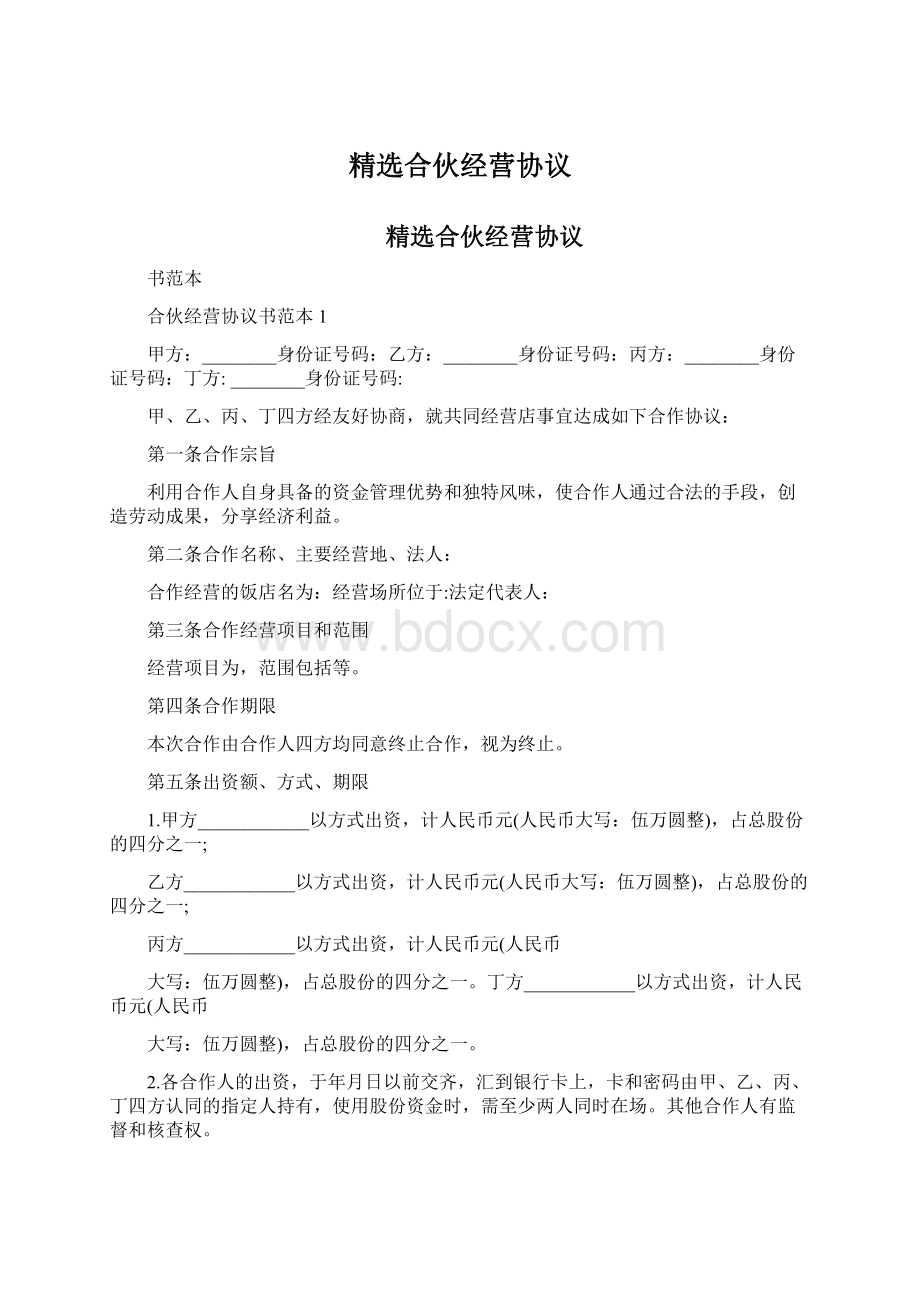 精选合伙经营协议Word文件下载.docx