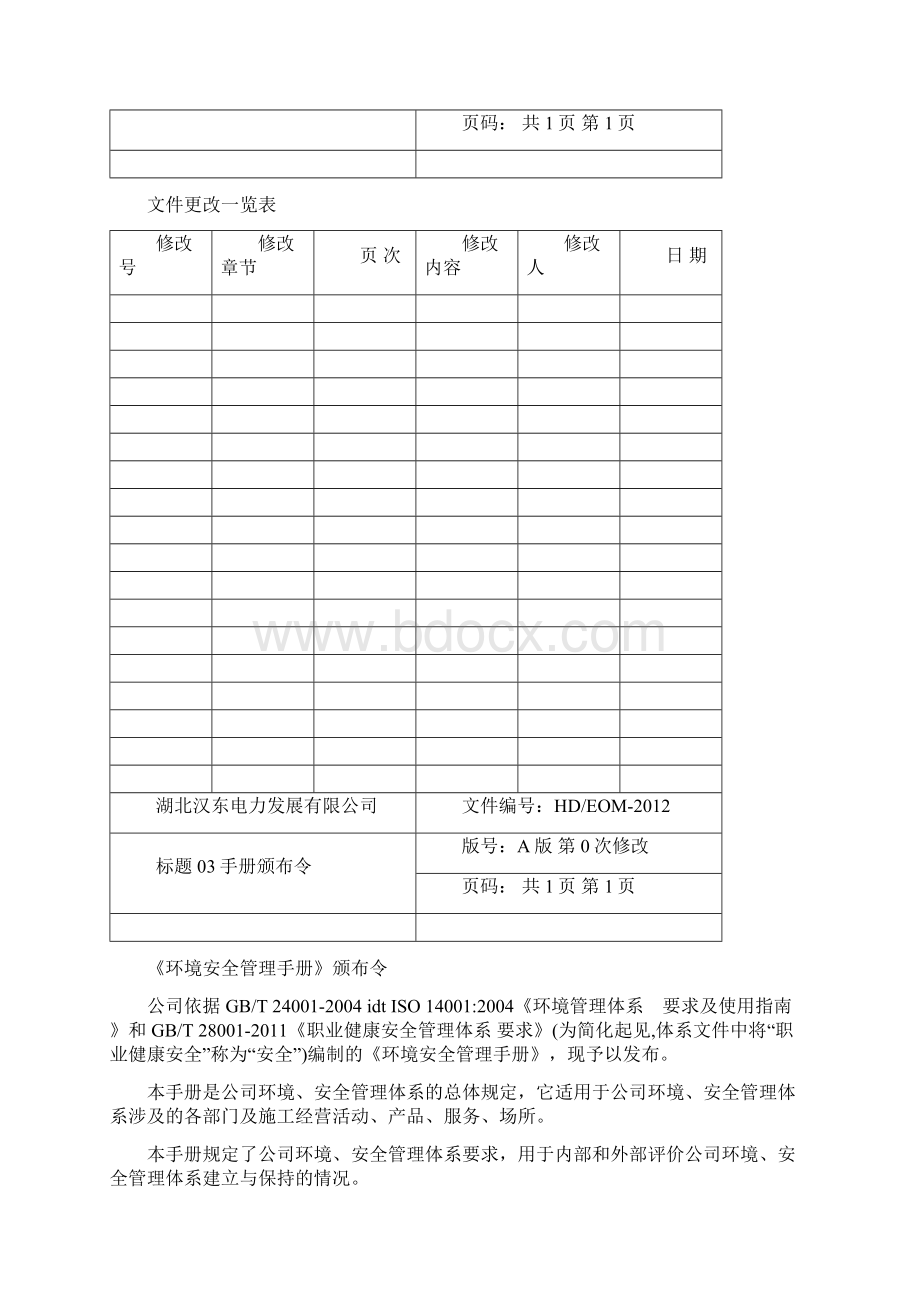 环境安全手册修订版.docx_第3页