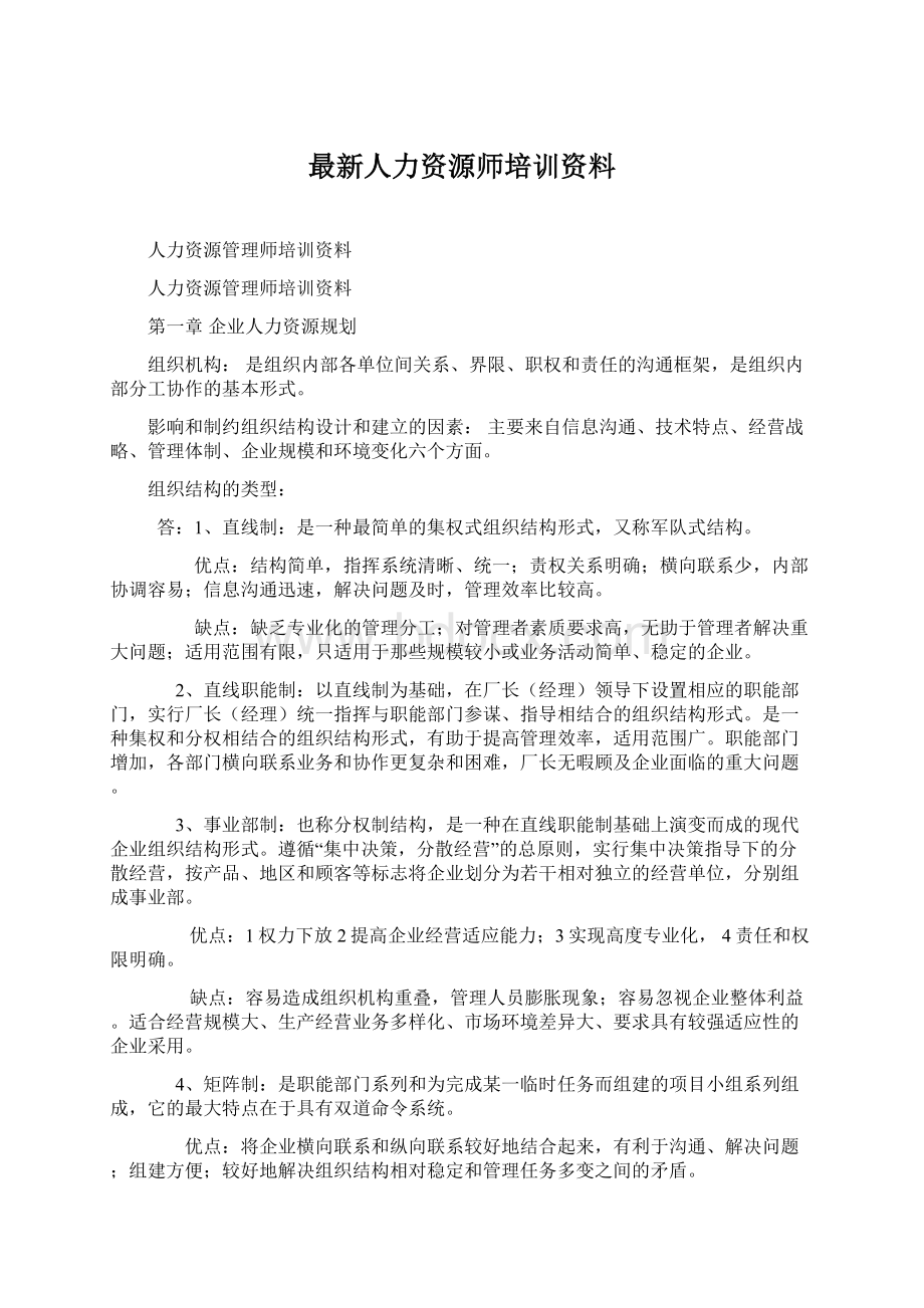 最新人力资源师培训资料.docx_第1页