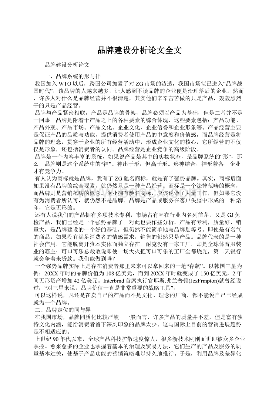 品牌建设分析论文全文Word格式.docx_第1页