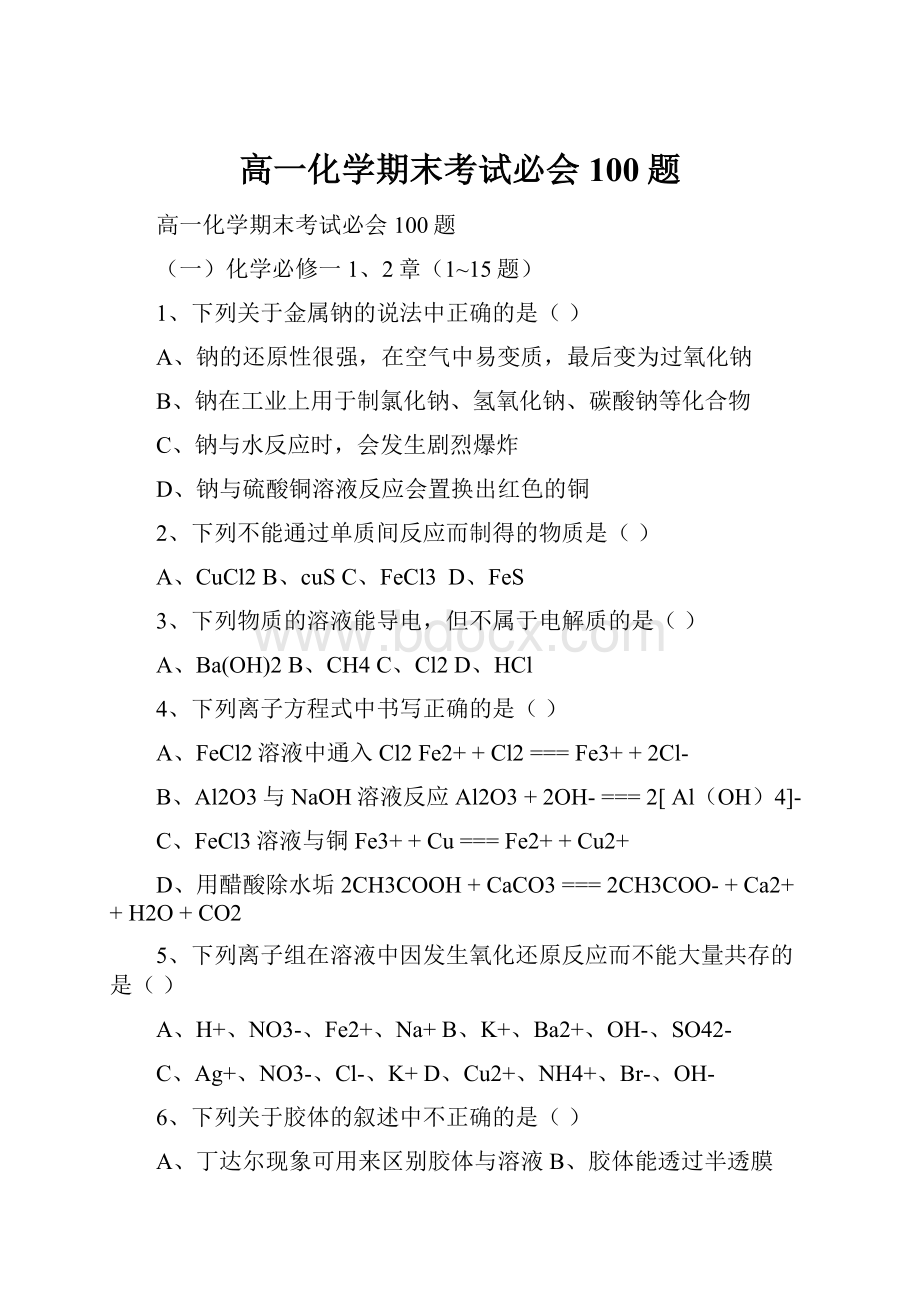 高一化学期末考试必会100题.docx