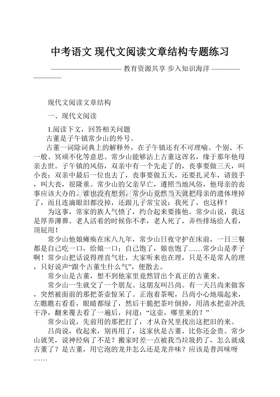 中考语文 现代文阅读文章结构专题练习Word格式文档下载.docx_第1页