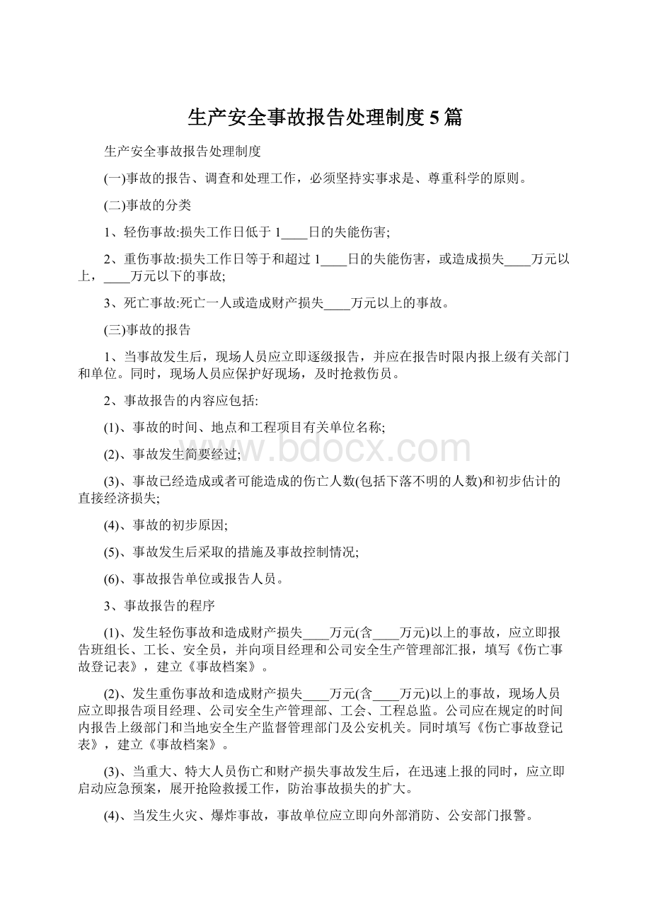 生产安全事故报告处理制度5篇.docx