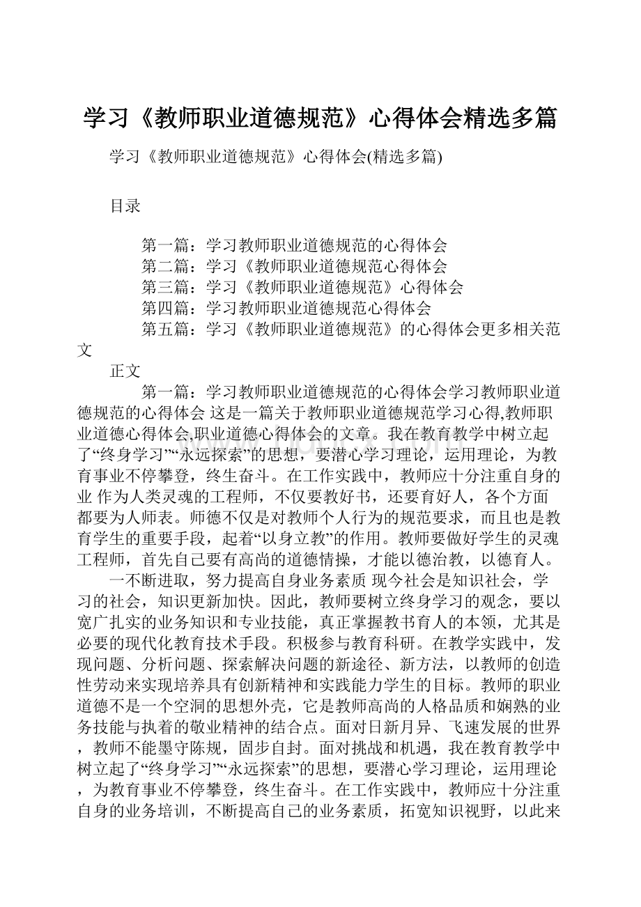 学习《教师职业道德规范》心得体会精选多篇Word文件下载.docx_第1页