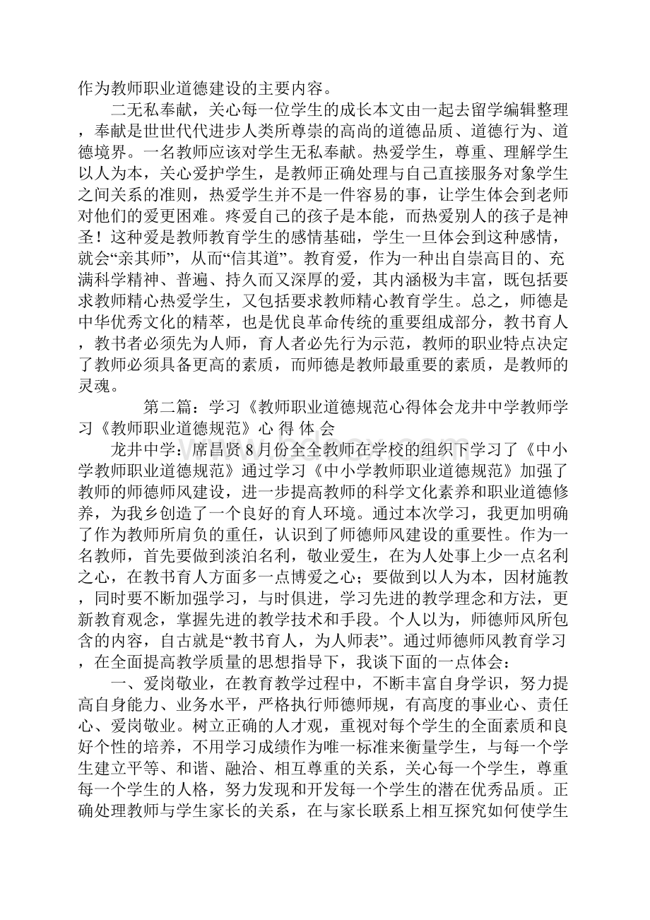 学习《教师职业道德规范》心得体会精选多篇Word文件下载.docx_第2页