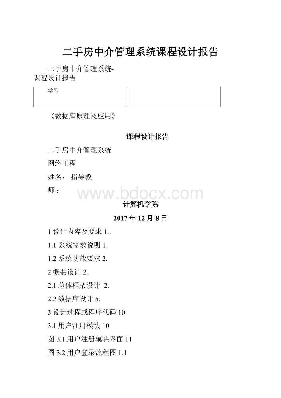 二手房中介管理系统课程设计报告Word文档下载推荐.docx