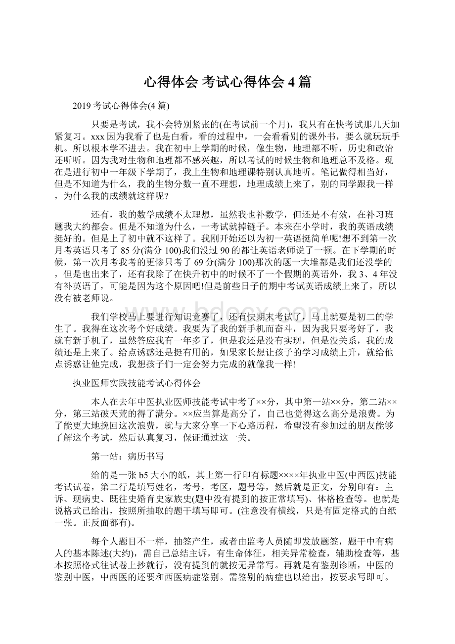 心得体会 考试心得体会4篇Word文件下载.docx