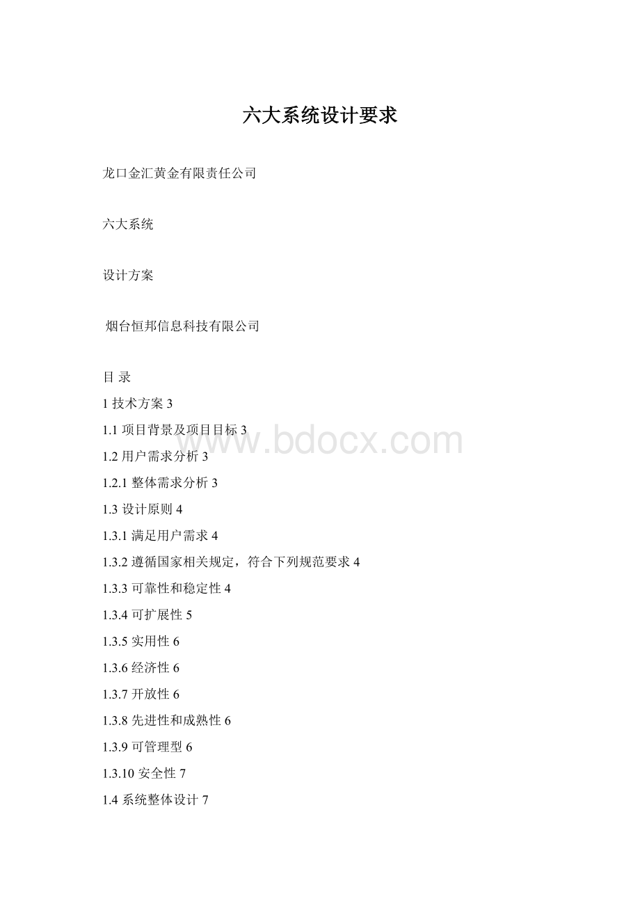 六大系统设计要求Word文件下载.docx_第1页